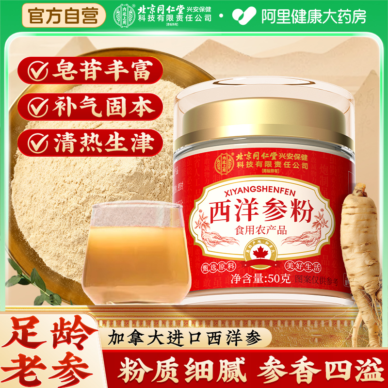 北京同仁堂西洋参粉高皂苷泡水喝加拿大进口西洋人参煲汤中药滋补