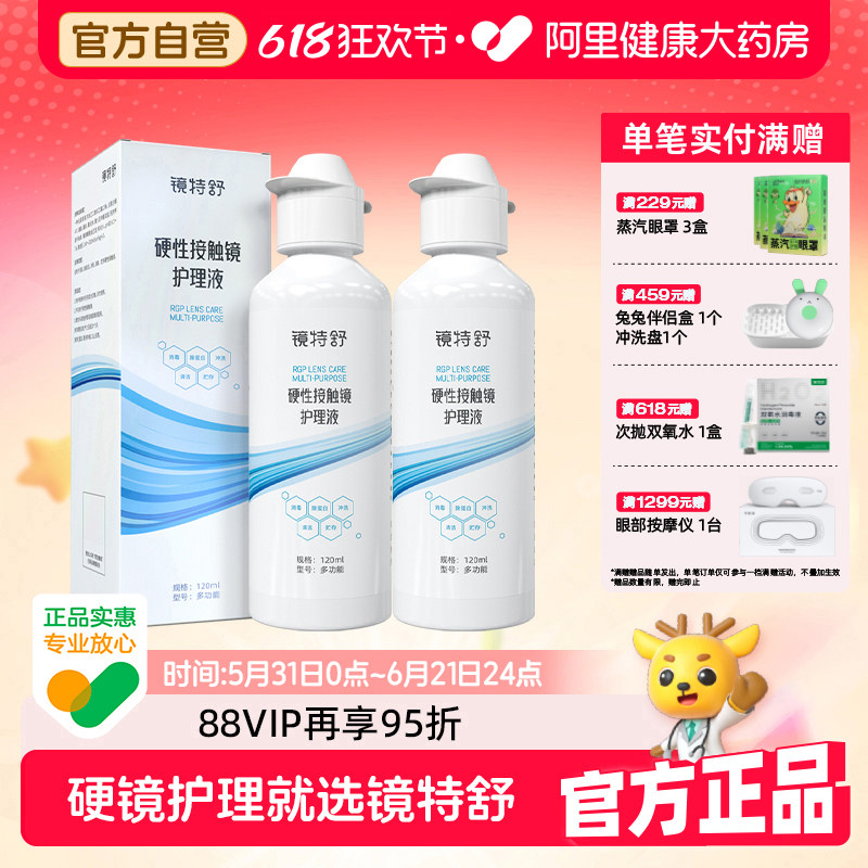 【阿里健康自营】镜特舒护理液120ml*2瓶RGP角塑OK镜浸泡杀菌清洁