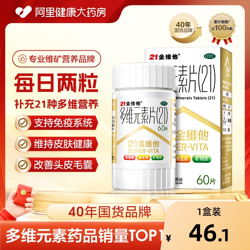 【自营】【21金维他】多维元素片(21)60片*1瓶/盒缺乏维生素补充维生素补钙营养免疫力