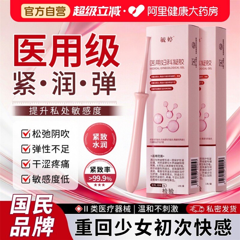 毓婷私处私密紧致水润医用正品旗舰店干涩补水收紧阴道妇科凝胶图片