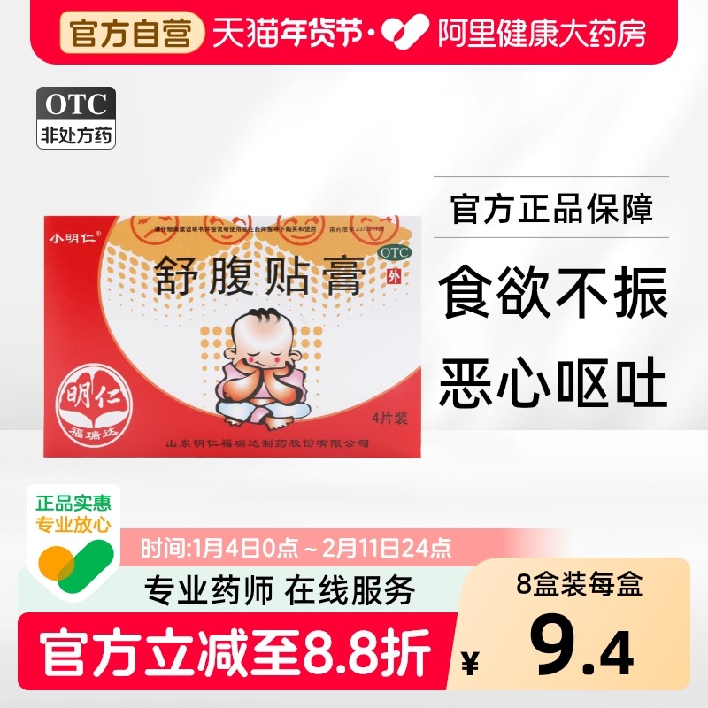 小明仁舒腹贴膏肚脐儿泻康贴膜儿脐膏药儿童胃脘小儿复方开胃成人,OTC药品/国际医药,肠胃用药,淘宝优惠券,粉丝福利购,淘宝优惠卷
