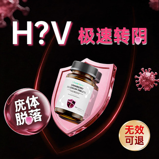 硒片补硒元素增强女性免疫力提高HPV低危快速转1阴正品官方旗舰店
