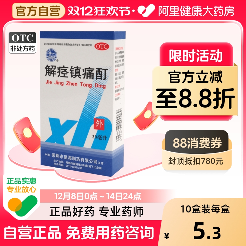 【星海】解痉镇痛酊30ml*1瓶/盒止痛软组织损伤腰肌劳损痛经肩周炎