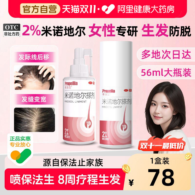 保法生米诺地尔搽剂2%发际女士官方生发生发剂液米诺药脱发增发