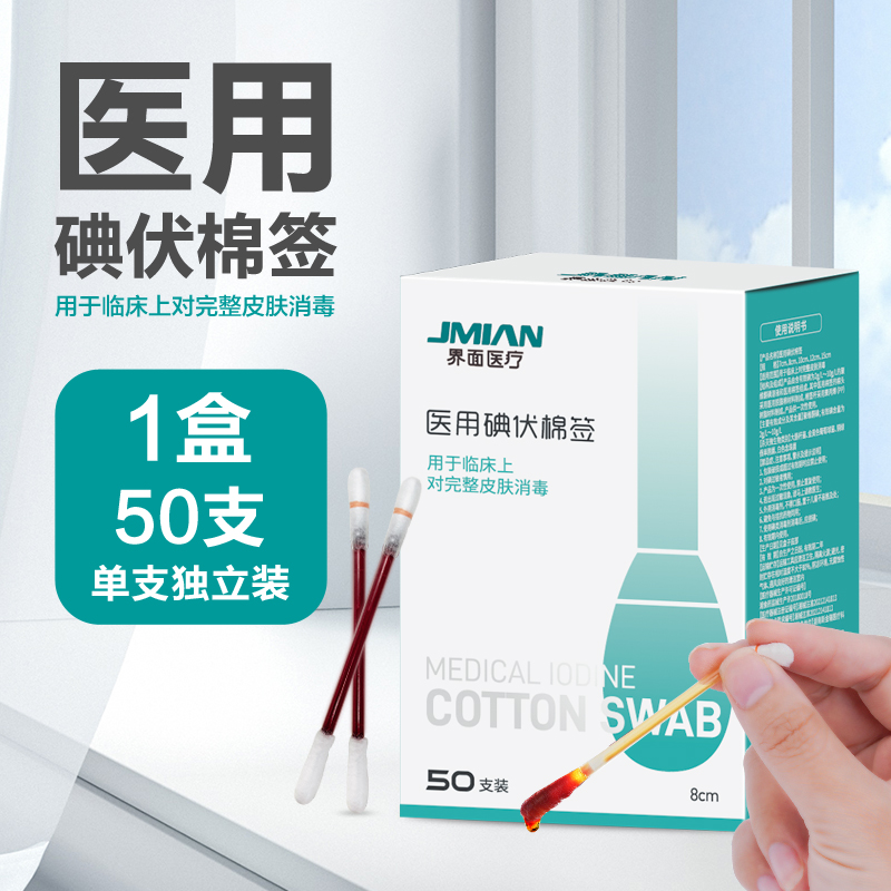 界面医疗一次性医用碘伏棉棒酒精脱脂棉签伤口宝宝婴儿脐带消毒液