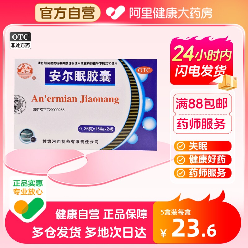 河西安尔眠胶囊药品30粒/盒失眠症安神补脑多梦助眠神经衰弱