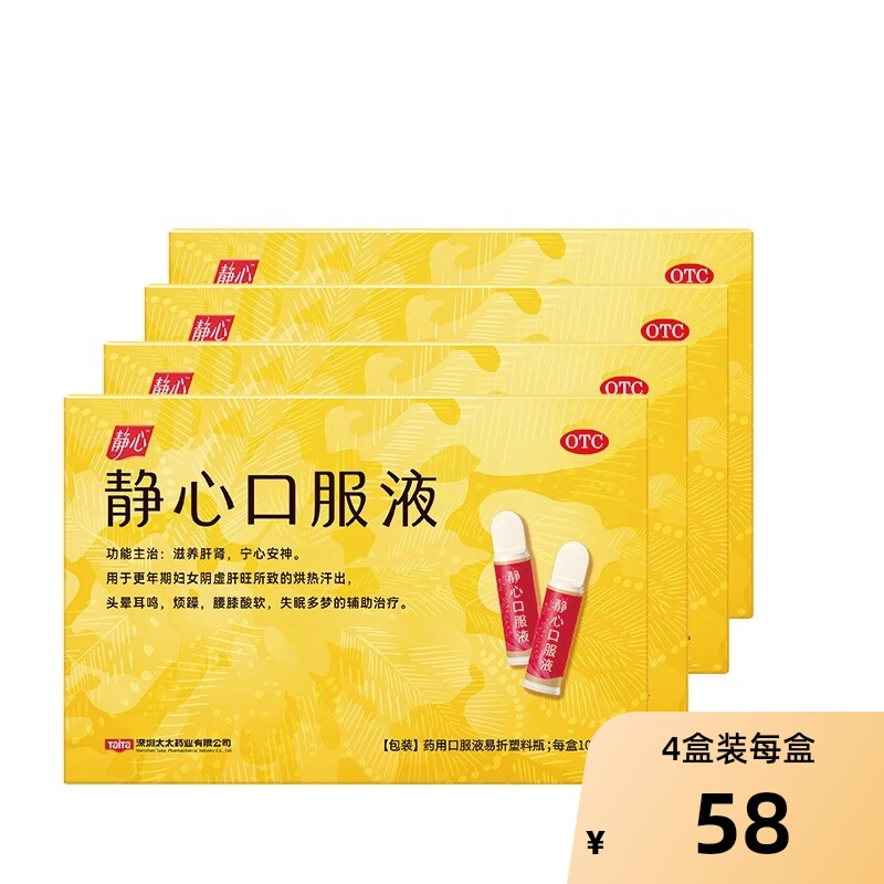 4盒静心口服液旗舰店口液改善睡眠更年期调理安神补脑液女失眠药