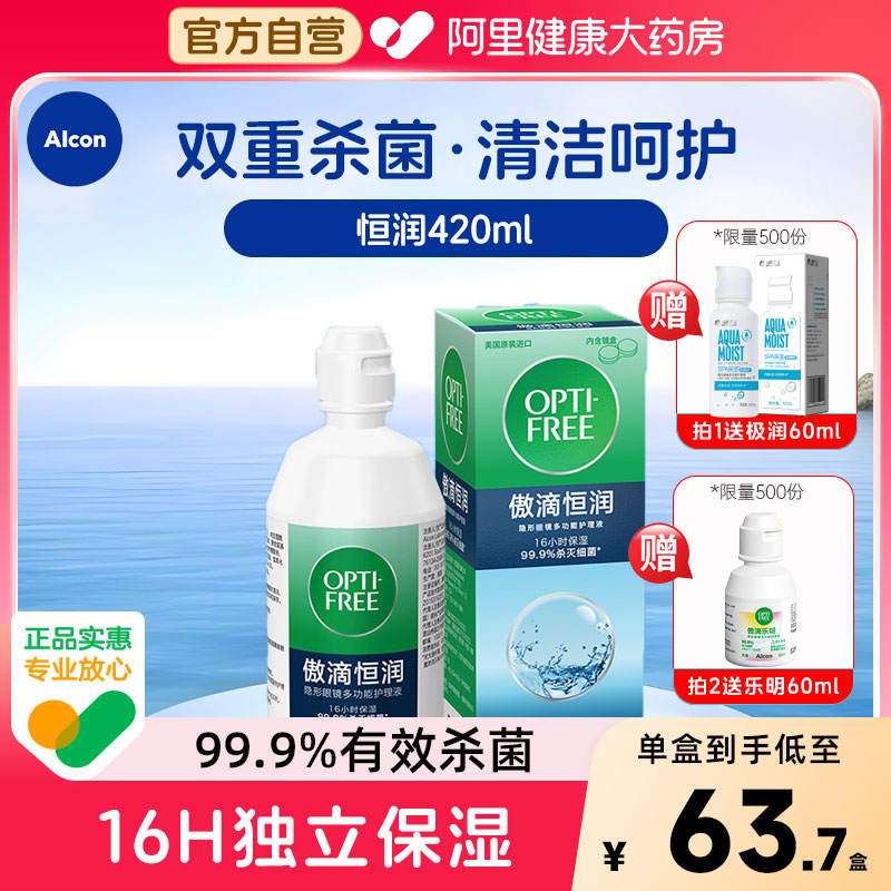 买就送】爱尔康隐形眼镜护理液傲滴恒润第三代420ml美瞳药水大瓶