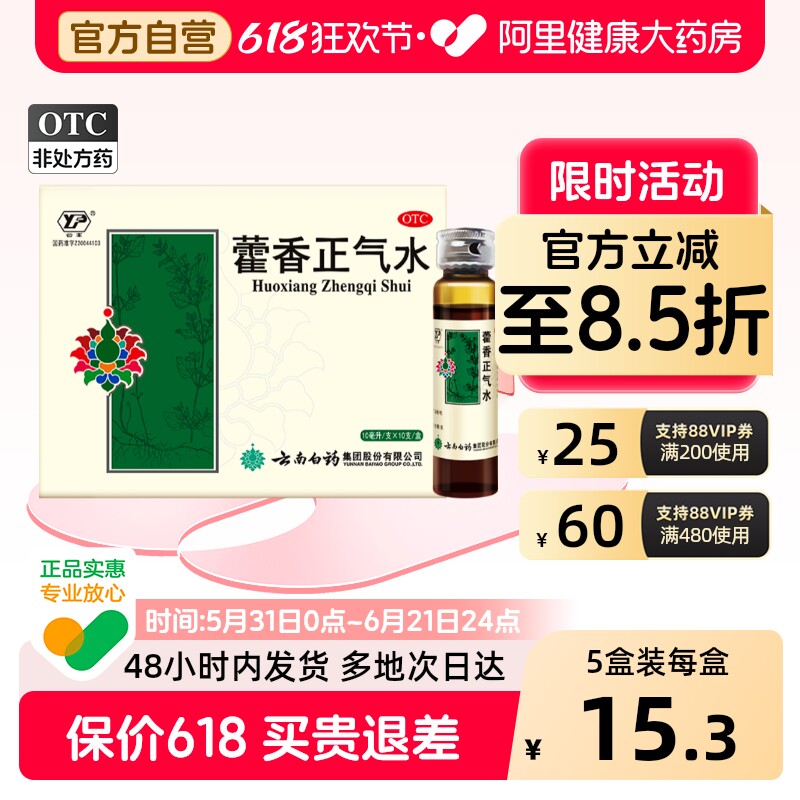 云南白药藿香正气水汽水防中暑药荷雚香霍香合剂批发正气液口服液