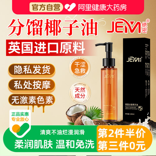 JEM/绝密分馏椰子油按摩精油女性私处夫妻生活身体护肤用的