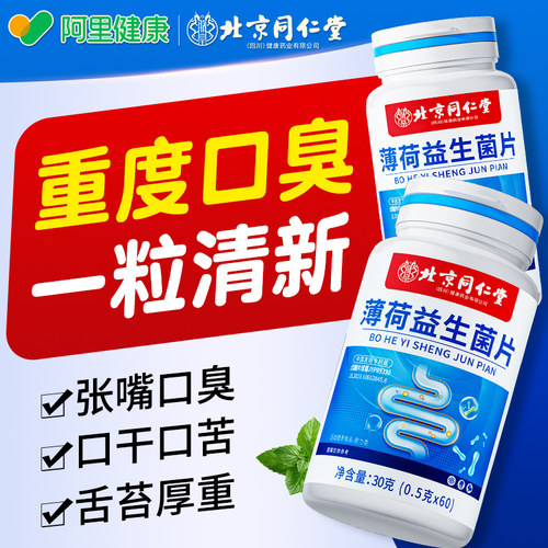 益生菌口臭调理肠胃女士口除男士含片口腔特干效清新非药口气重除
