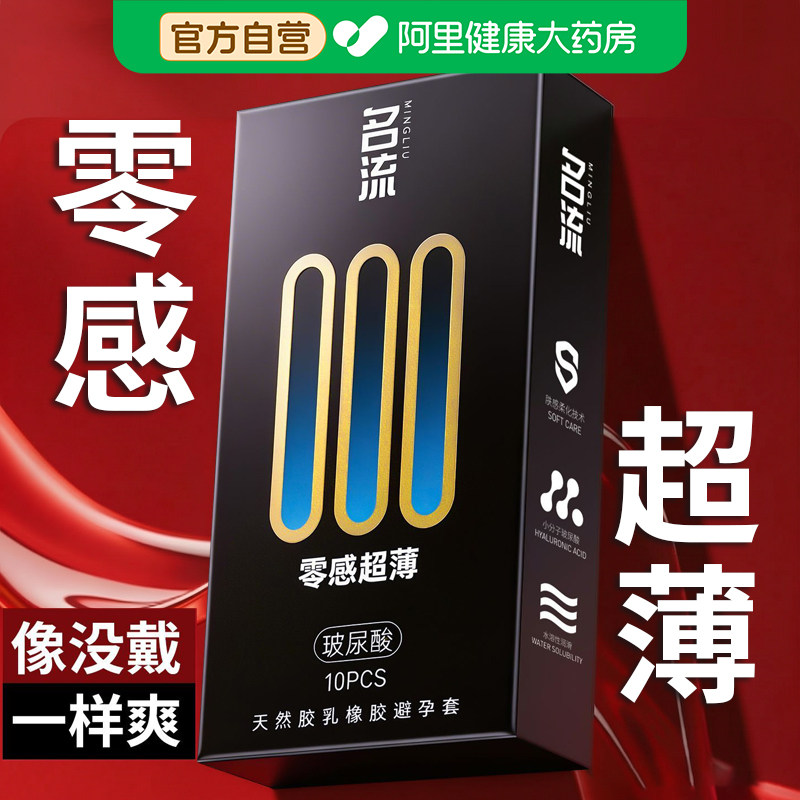 名流超薄避孕套零感000玻尿酸男士专用安全套官方旗舰店正品bytt图片