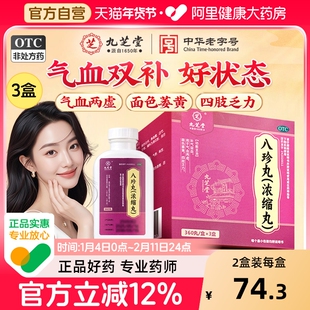 九芝堂八珍丸正品气血双补气补血调理八珍女生两虚贫血官方旗舰店