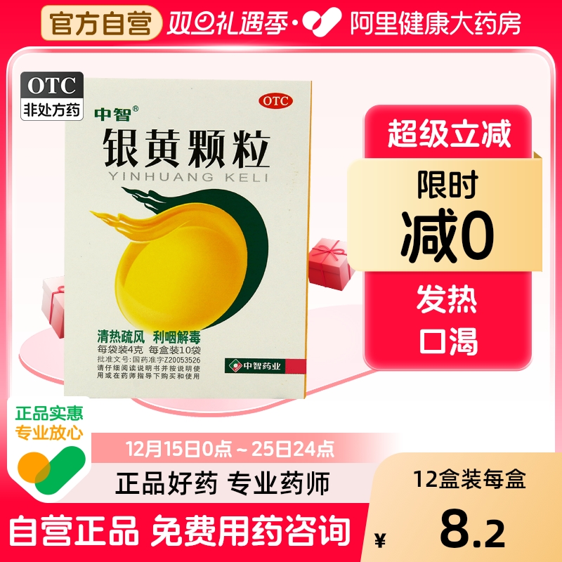 【自营】【中智】银黄颗粒4g*10袋/盒慢性咽炎发热咽喉炎急性咽炎咽痛