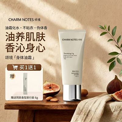 CHARM NOTES颂境身体油霜滋润保湿补水按摩香氛身体乳旗舰店