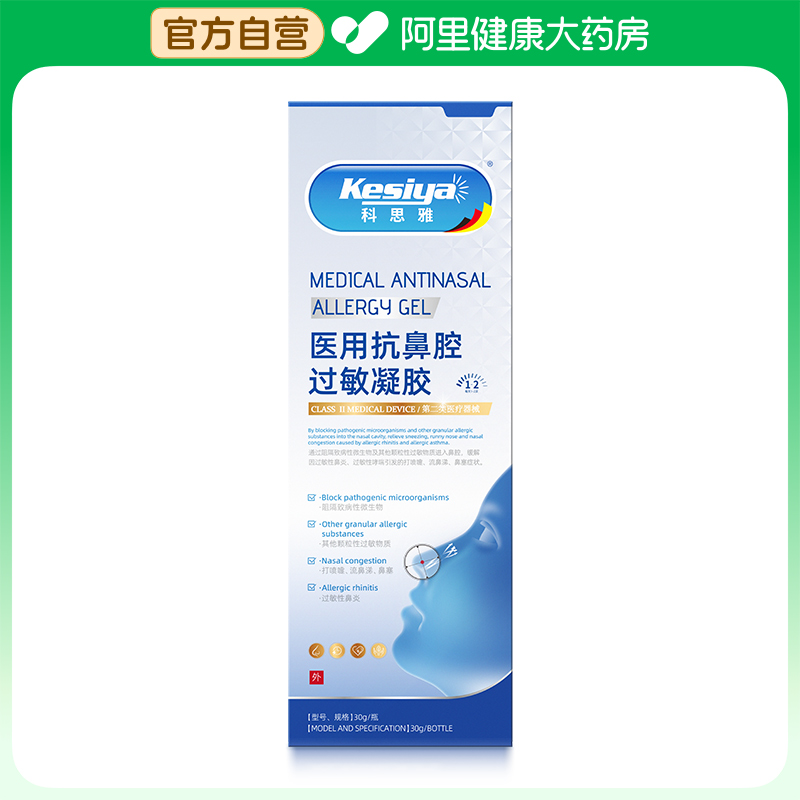 【阿里健康自营】科思雅医用抗鼻腔过敏凝胶30g/瓶