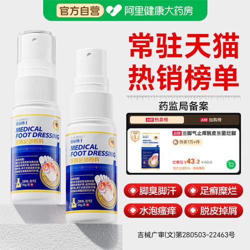 糜烂型脚气水泡脚趾缝瘙湿痒喷雾烂脚丫治止痒杀真菌脱皮感染专用