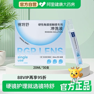 支 镜特舒硬性角膜接触镜专用冲洗液20mL 30支 阿里健康自营