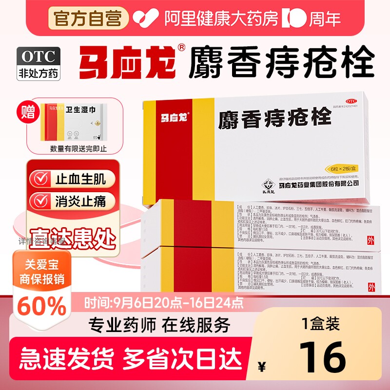 【自营】[马应龙]麝香痔疮栓1.5g*12粒/盒肛裂清热解毒消肿止痛疼痛图片
