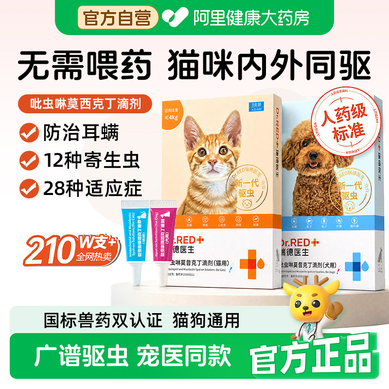 瑞德医生猫咪驱虫药体内外一体跳蚤螨虫幼猫外驱内驱滴剂驱虫药猫图片