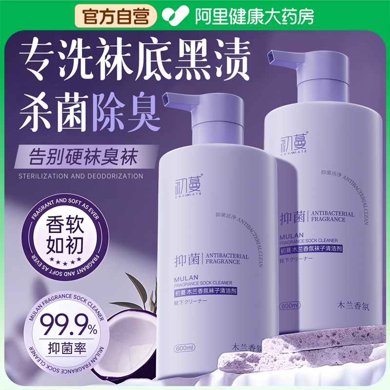 【中科院研发】袜子杀菌清洁液
