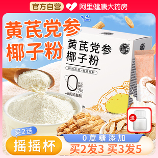 黄芪党参椰子粉官方旗舰店无糖无添加中式早餐冲泡即食纯椰浆粉养