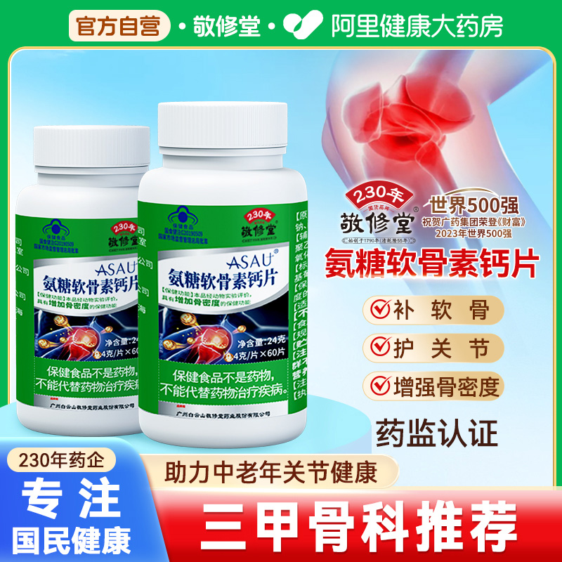 白云山敬修堂氨糖软骨素钙片