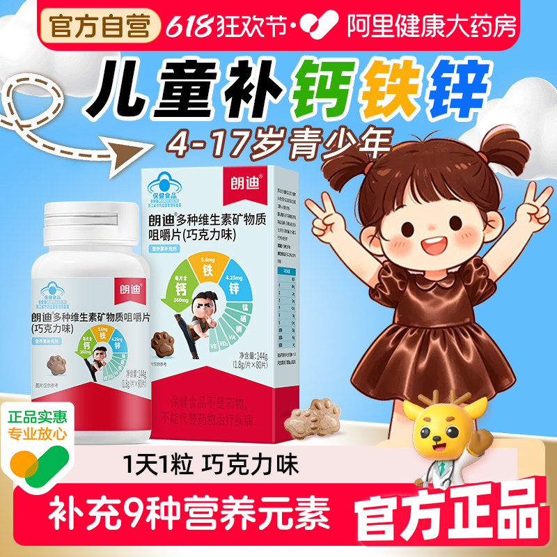 朗迪儿童钙片补钙铁锌复合多维咀嚼片味80片维生素青少年儿童补钙