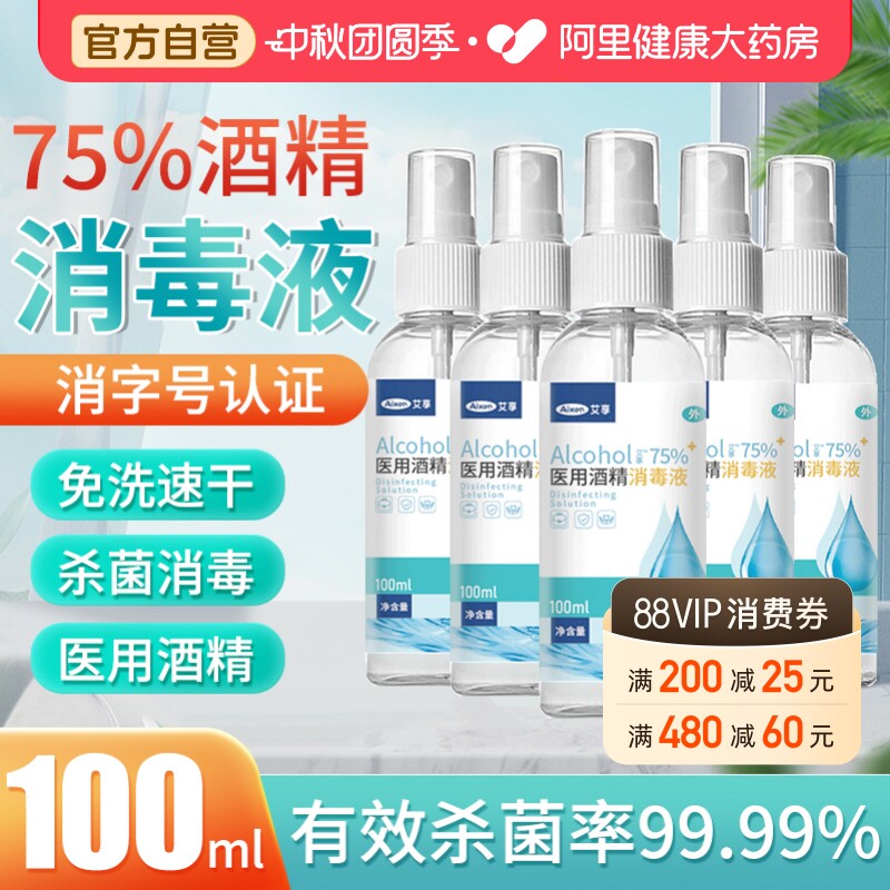 艾享75%医用酒精喷雾消毒液