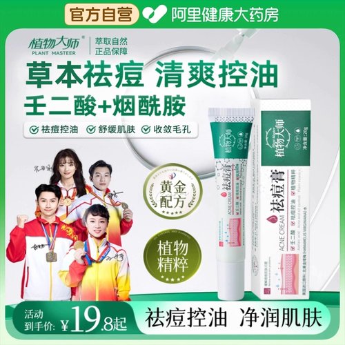 【官方正品】植物大师祛痘膏