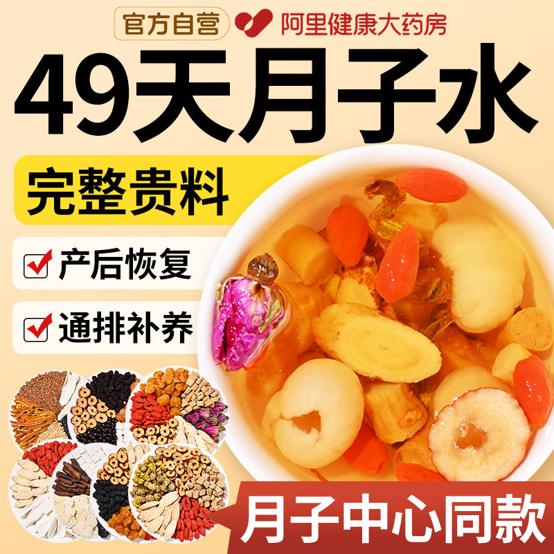 养庆堂月子水材料包茶小顺产剖腹产产后调理产妇哺乳期下奶五红汤