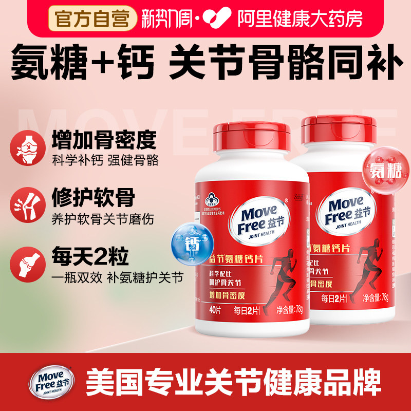 movefree益节氨糖钙片中老年人美国进口葡萄糖氨糖软骨素80粒*2瓶