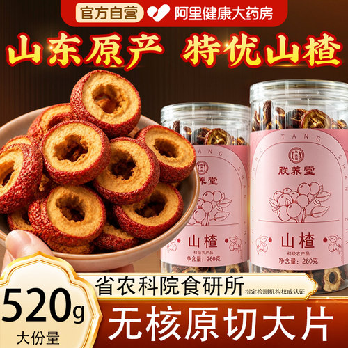 【特优无核山楂干】山东原产