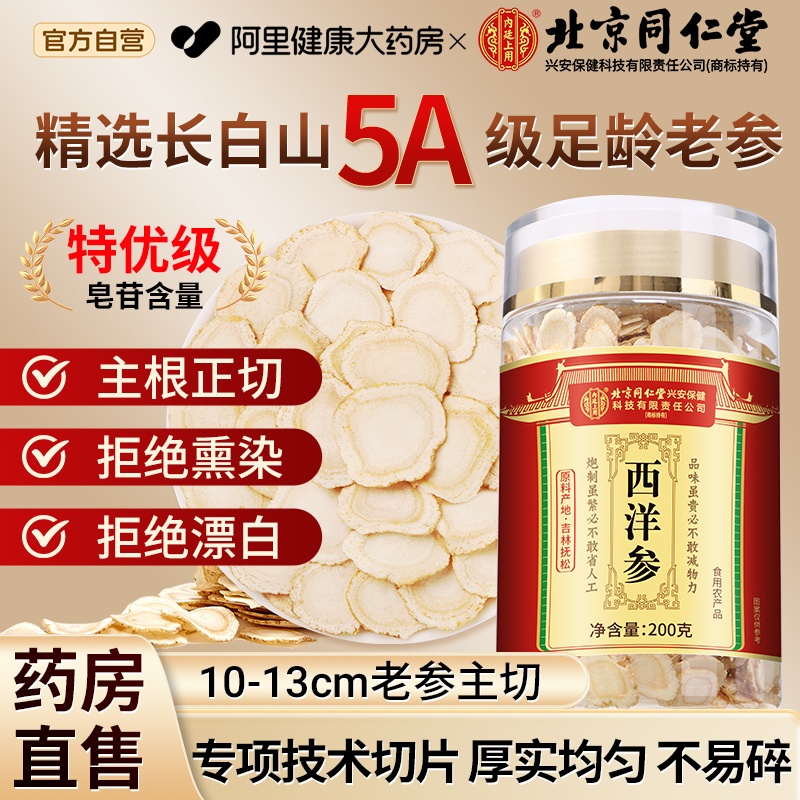 北京同仁堂西洋参切片500g官方旗舰店正品特级花旗参泡水喝白山