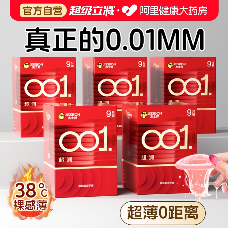 杰士邦001避孕套正品旗舰店超薄0.01安全套聚氨酯tt男用持久装byt