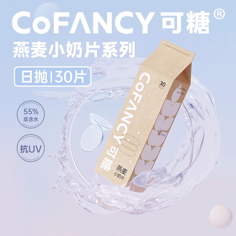 【阿里健康自营】可糖CoFANCY燕麦小奶片透明隐形眼镜日抛30片