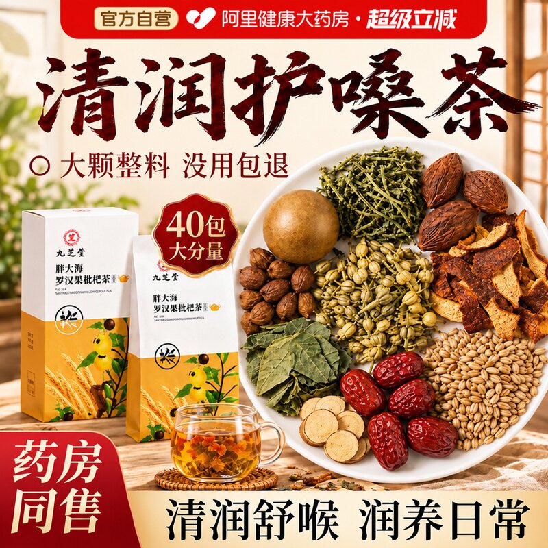 九芝堂胖大海罗汉果炎咽茶清肺痰化咳止润喉官方旗舰店养生茶茶包