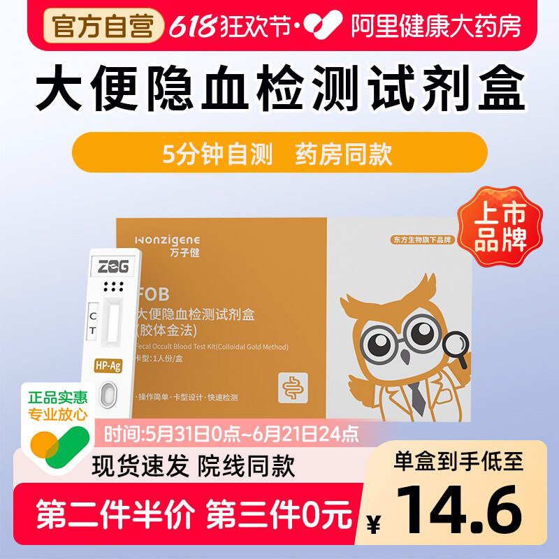 东方基因 大便潜血试纸粪便检直肠癌FOB消化道大便隐血检测试剂盒