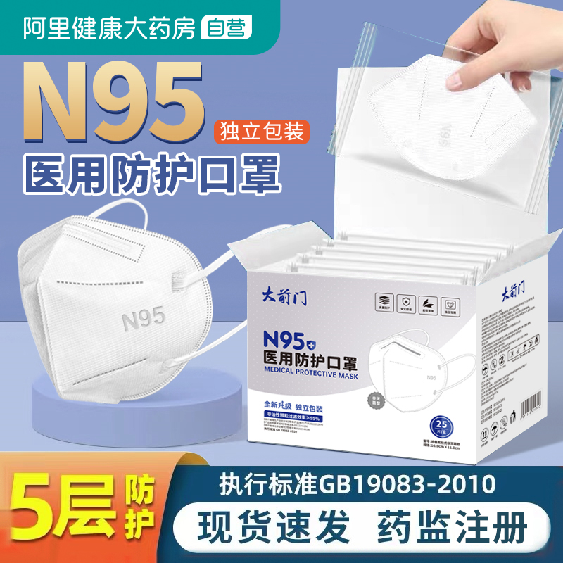 大前門n95級醫用防護口罩一次性醫療級別口罩醫護用立體官方正品_阿里健康大藥房_醫療器械