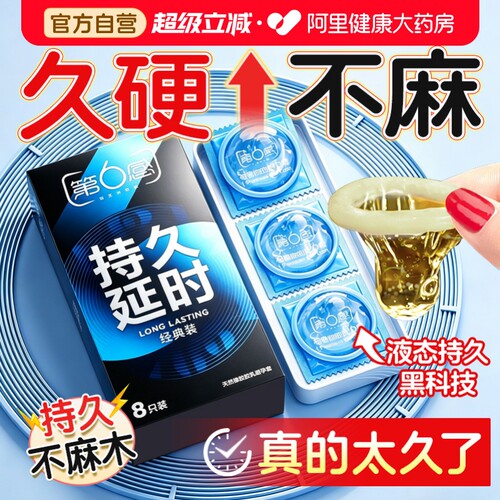 【久硬不麻】第六感液态延时持久避孕套