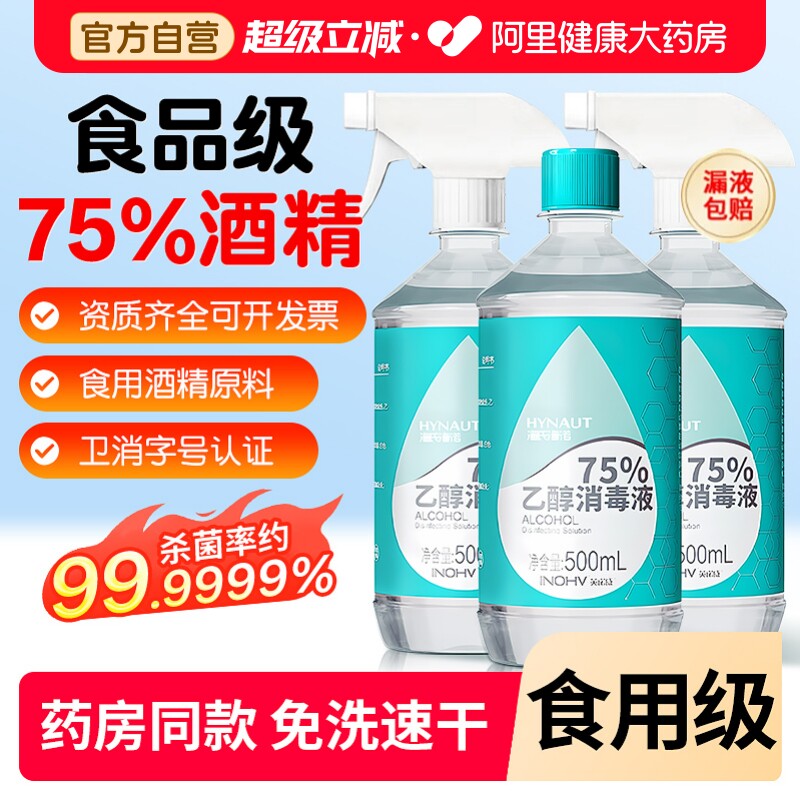 海氏海诺食品级75%酒精消毒杀菌图片