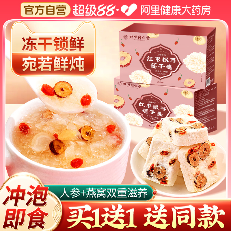 北京同仁堂红枣莲子燕窝银耳羹
