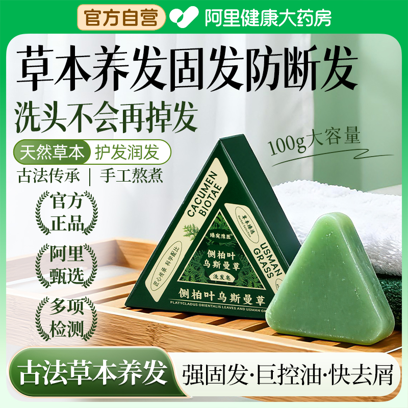 侧柏叶乌斯曼草洗发皂防断固发新疆何首乌控油去屑中药手工洗头皂
