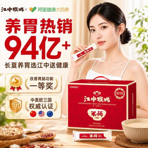 健脾养胃！江中猴姑专注食养50年