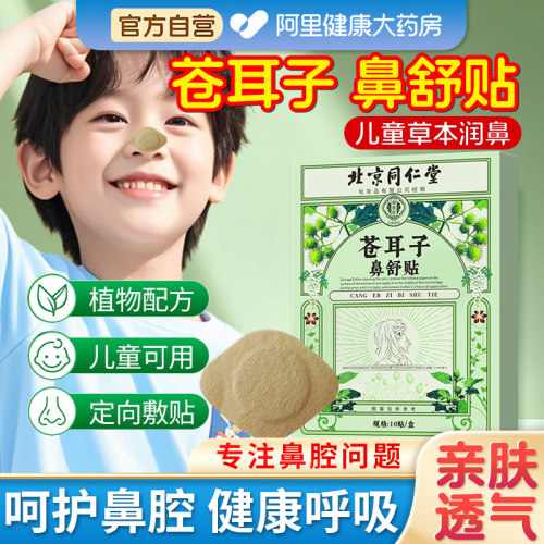 同仁堂苍耳子鼻舒贴儿童