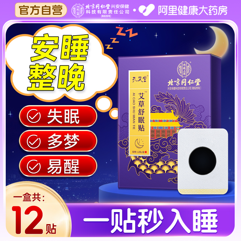 北京同仁堂【睡眠贴】深睡8小时