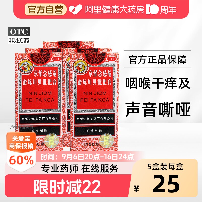 京都念慈菴蜜炼川贝枇杷膏化痰咳嗽咳嗽药感冒药成人润肺药房糖浆