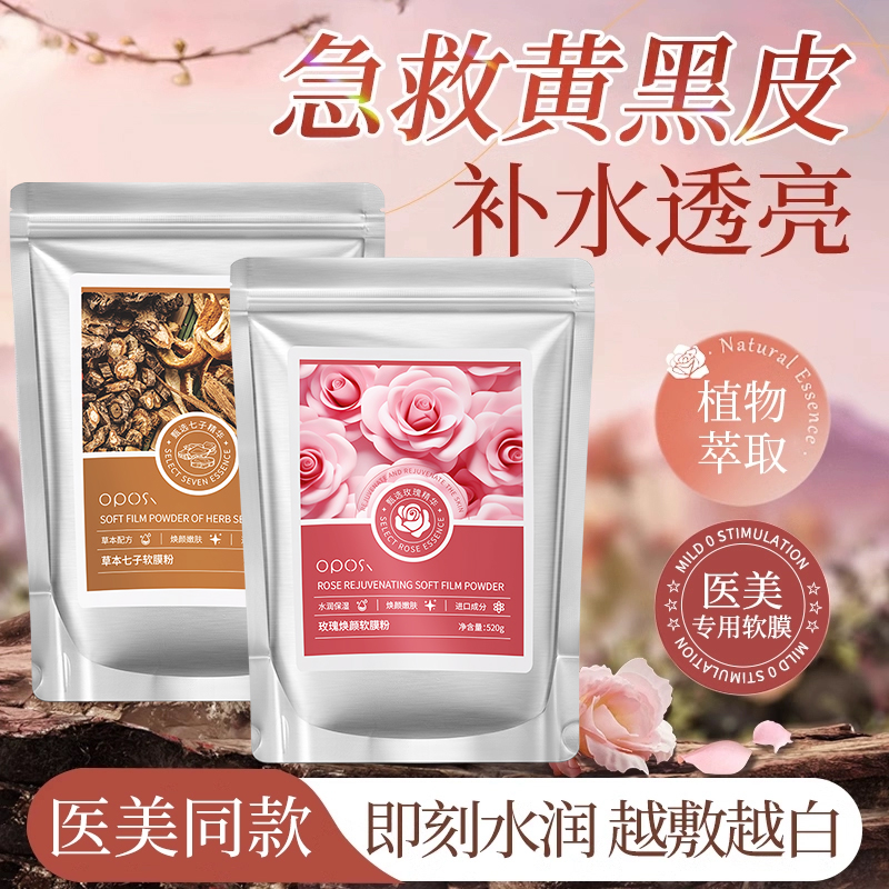 玫瑰软膜粉面膜补水保湿嫩白去暗沉清洁泥膜美容院专用涂抹1000g