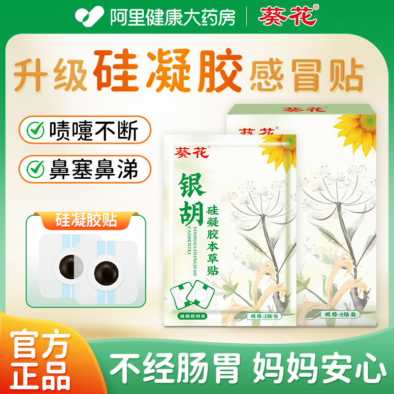 【升级不过敏硅凝胶】小儿感冒贴