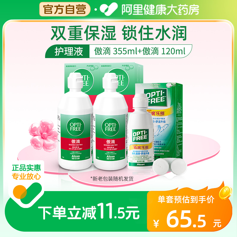 爱尔康傲滴护理液隐形眼镜美瞳恒润旗舰店官网大小瓶355*2+60ml 隐形眼镜/护理液 软镜护理液 原图主图